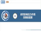 【人教版】八下物理  9.1 壓強(qiáng)（課件+導(dǎo)學(xué)案+教學(xué)設(shè)計(jì)+同步練習(xí)+內(nèi)嵌視頻）
