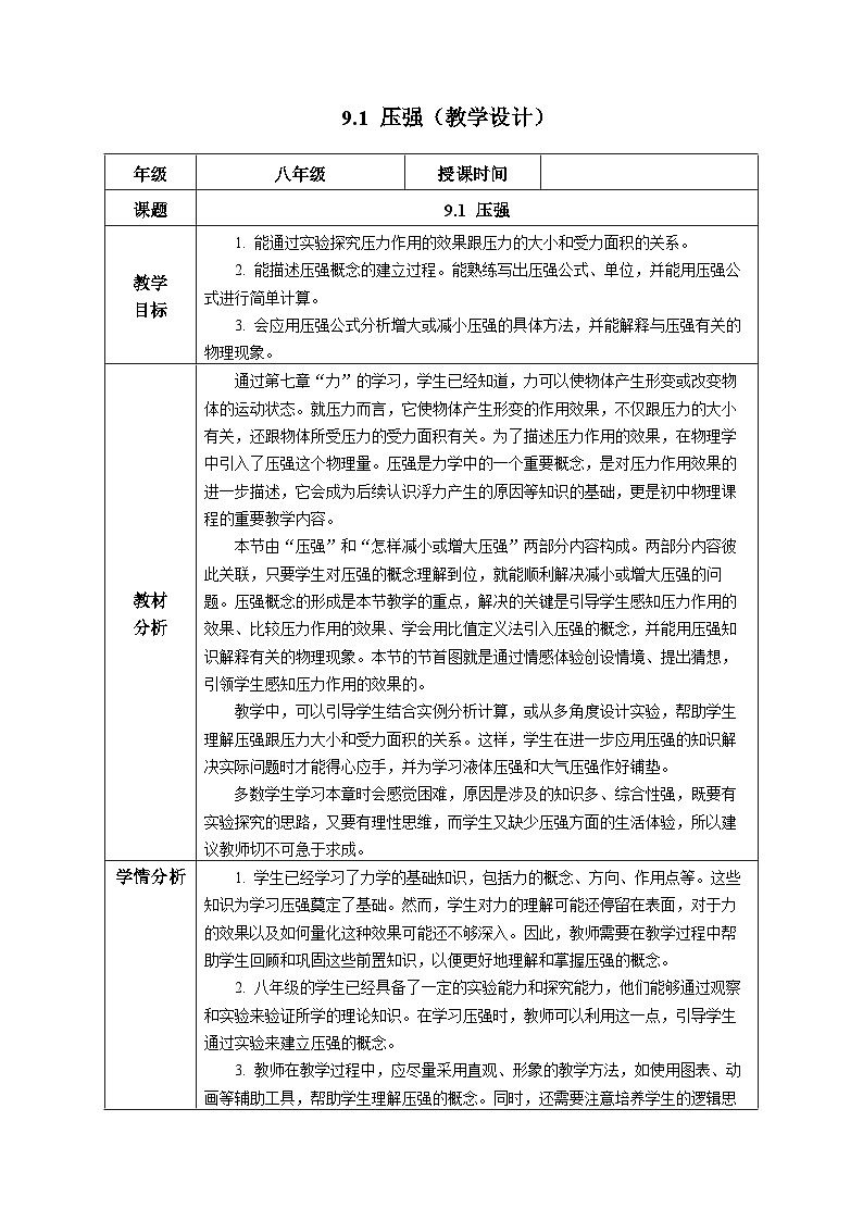 9.1 压强（教学设计） 第1页
