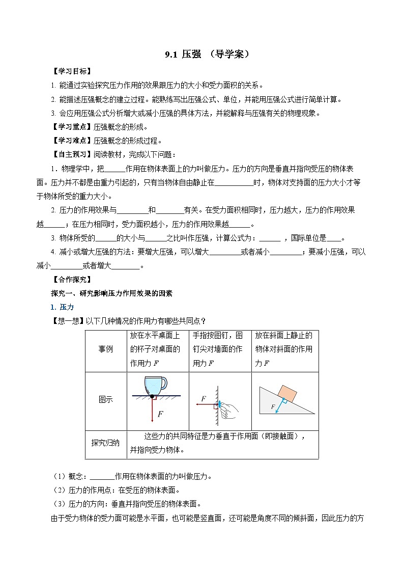 9.1 压强（导学案）【学生版】第1页