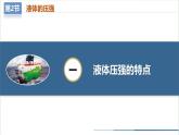 【人教版】八下物理  9.2 液體的壓強(qiáng)（課件+導(dǎo)學(xué)案+教學(xué)設(shè)計(jì)+同步練習(xí)+內(nèi)嵌視頻）
