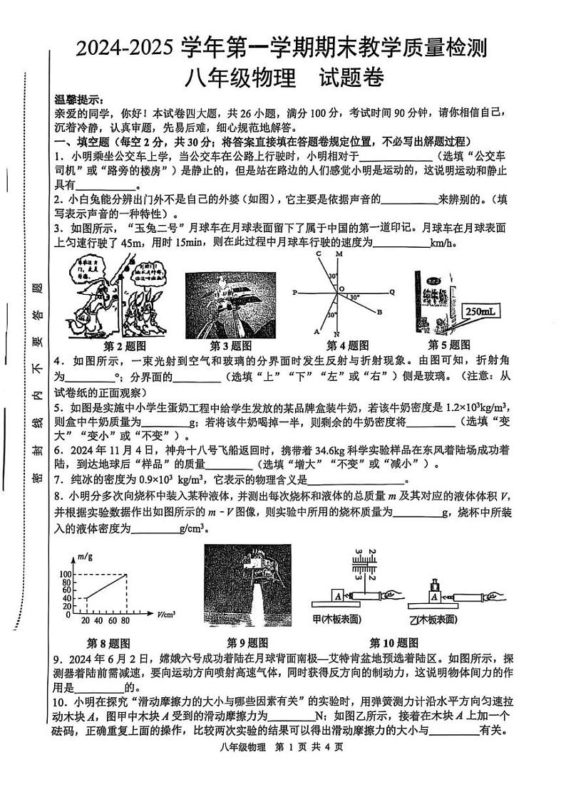安徽省合肥市包河区2024-2025学年八年级上学期1月期末物理试题第1页
