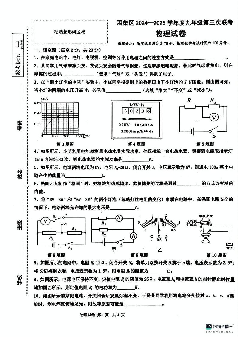 安徽省淮南市潘集区2024-2025学年九年级物理（第三次联考）上学期期末考试第1页