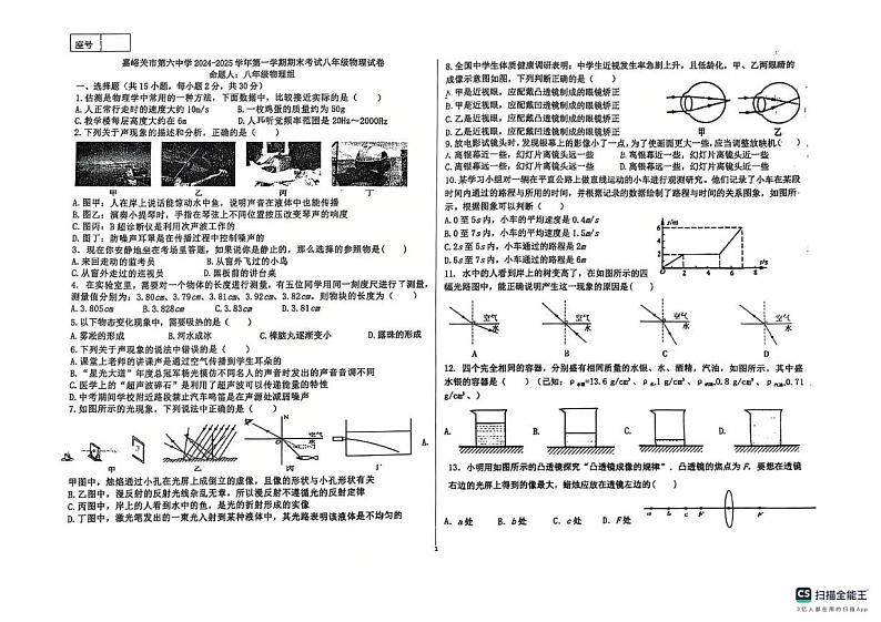 甘肃省嘉峪关市第六中学2024-2025学年八年级上学期期末物理试卷第1页