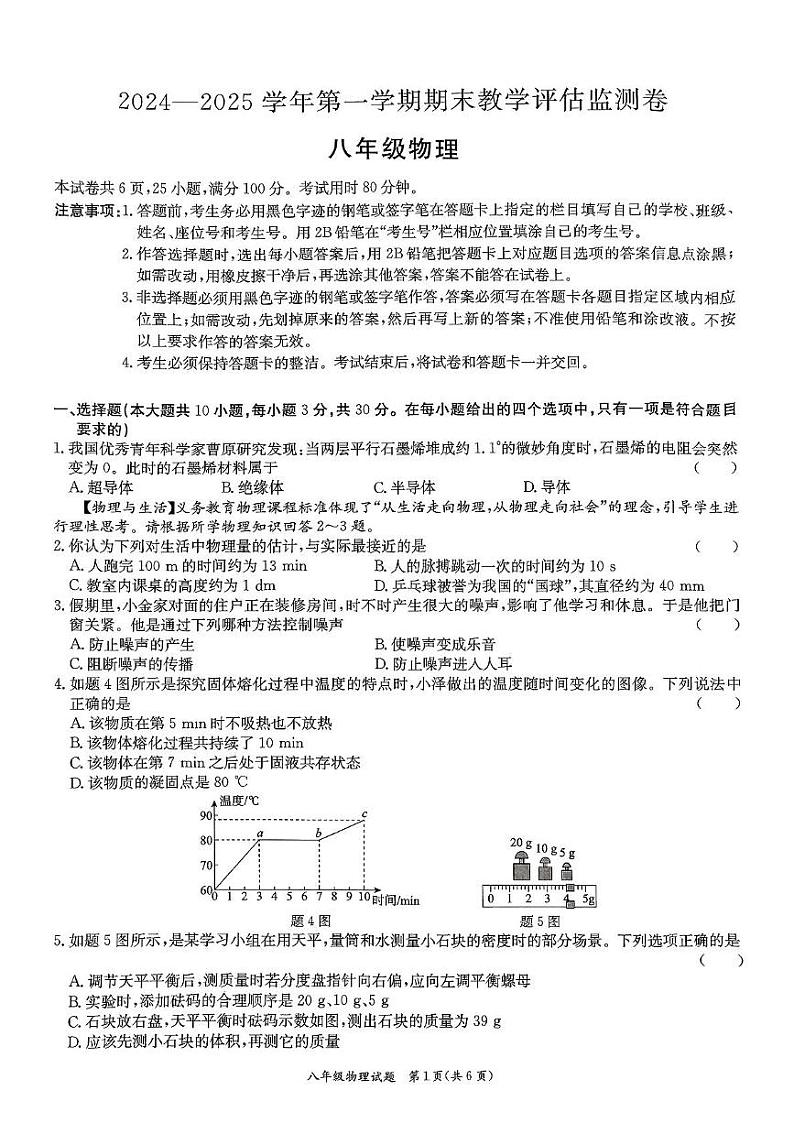 广东省东莞市南城开心实验学校2024--2025学年八年级上学期期末教学评估物理监测卷第1页