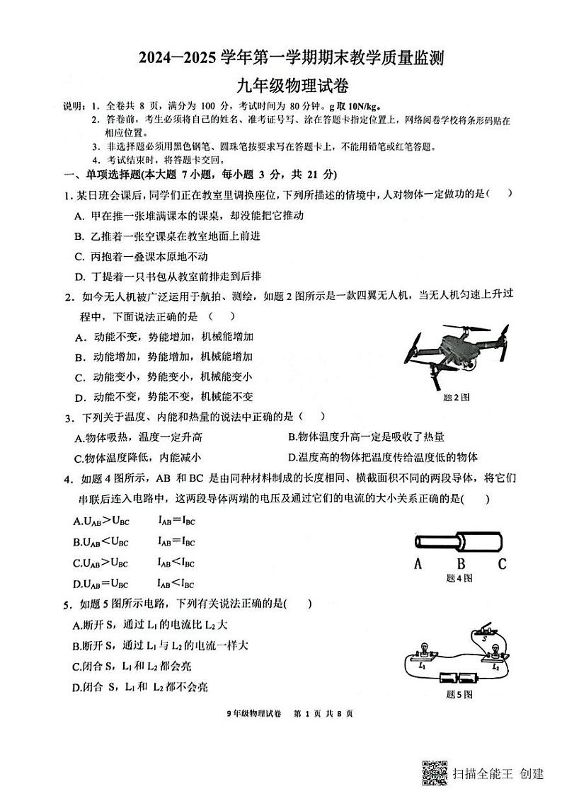 广东省惠州市惠东县2024-2025学年上学期九年级物理期末统考试卷第1页