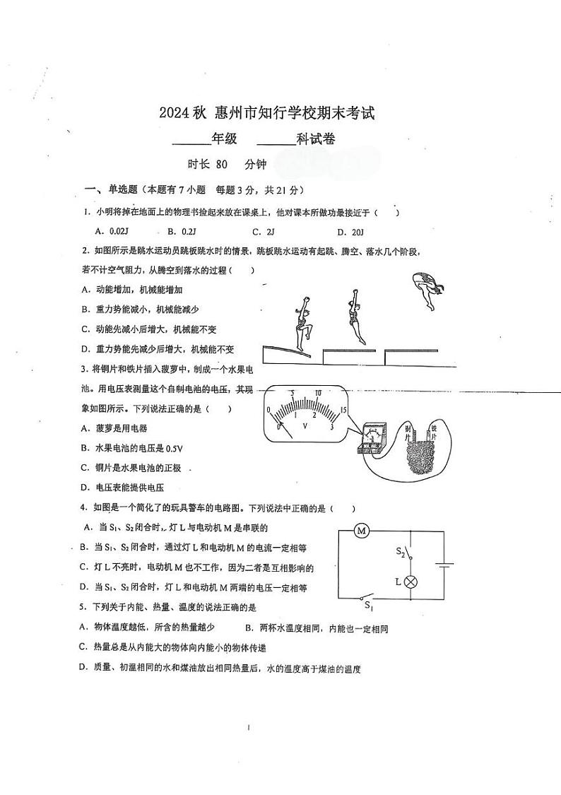 广东省惠州市惠阳区惠州市知行学校2024-2025学年九年级上学期1月期末物理试题第1页