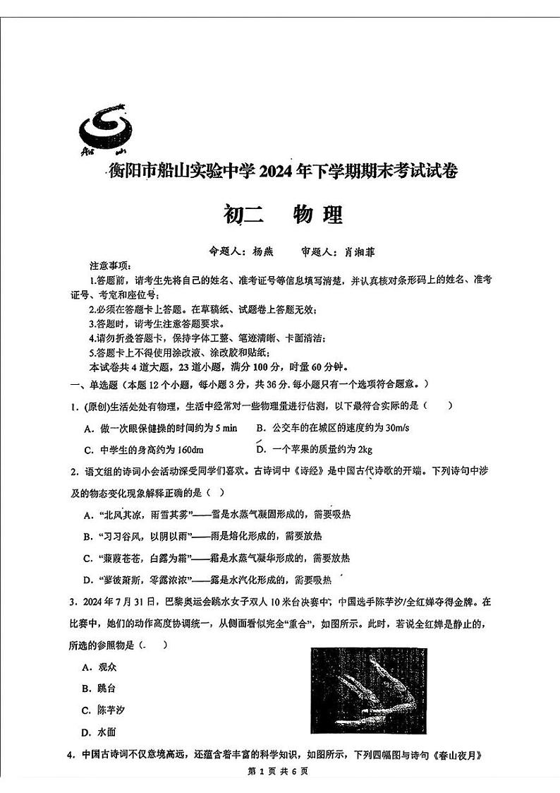 湖南省衡阳市船山实验中学2024-2025学年八年级上学期期末物理试题第1页