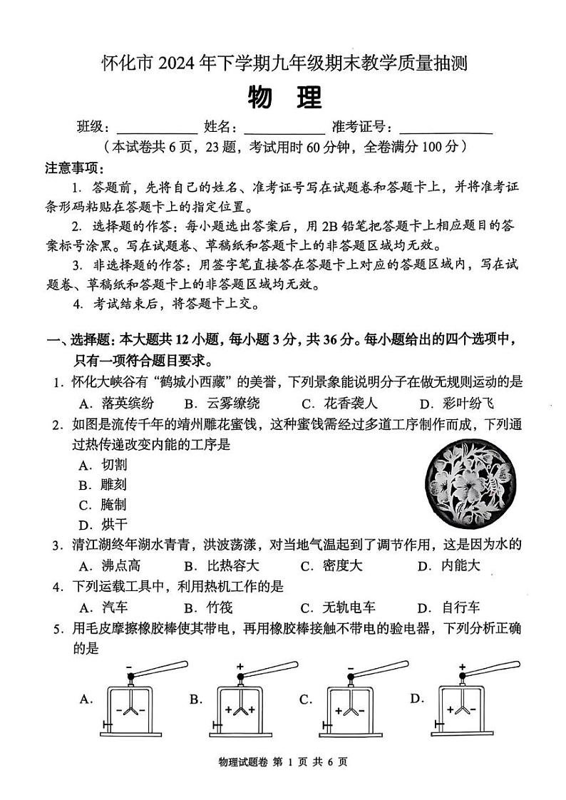 湖南省怀化市2024-2025学年上学期九年级物理期末抽测卷第1页