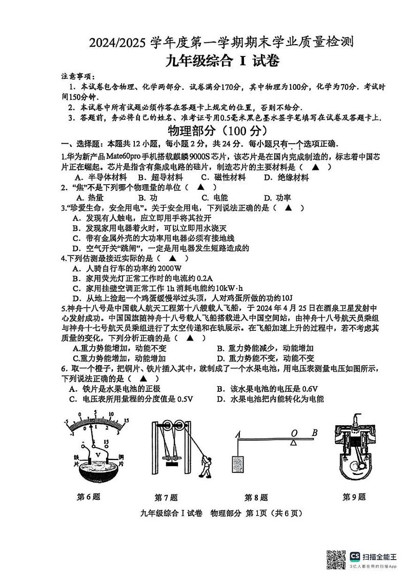 江苏省盐城市大丰区2024-—2025学年九年级上学期1月期末物理•化学试题第1页