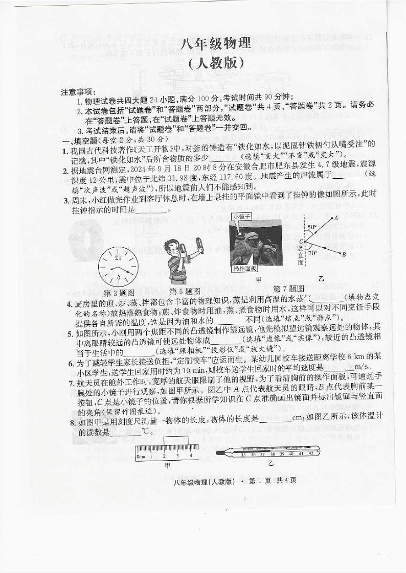 安徽省安庆市宜秀区安庆九一六学校2024-2025学年八年级上学期1月期末物理试题第1页