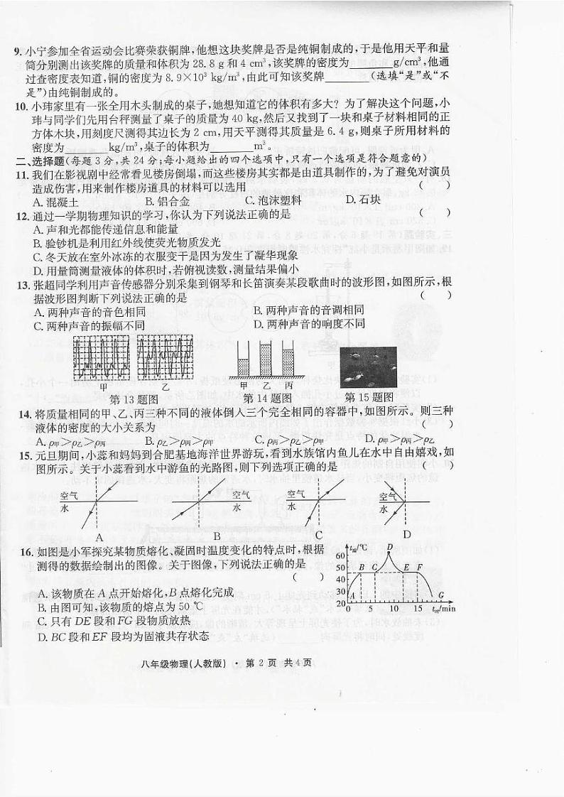安徽省安庆市宜秀区安庆九一六学校2024-2025学年八年级上学期1月期末物理试题第2页