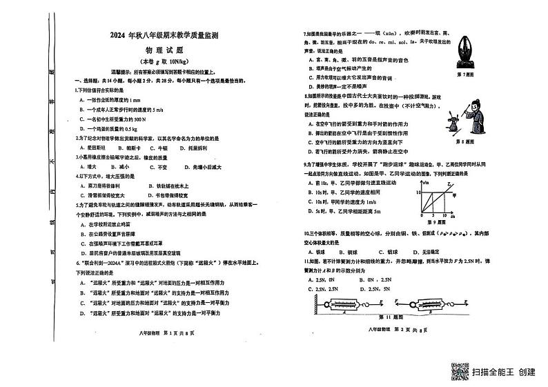 福建省泉州市永春县2024-2025学年八年级上学期期末物理试卷第1页