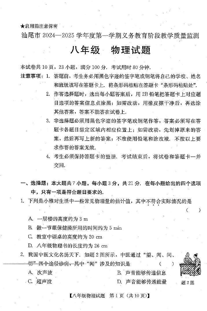 广东省汕尾市2024-2025学年上学期义务教育阶段八年级物理期末教学质量检测第1页