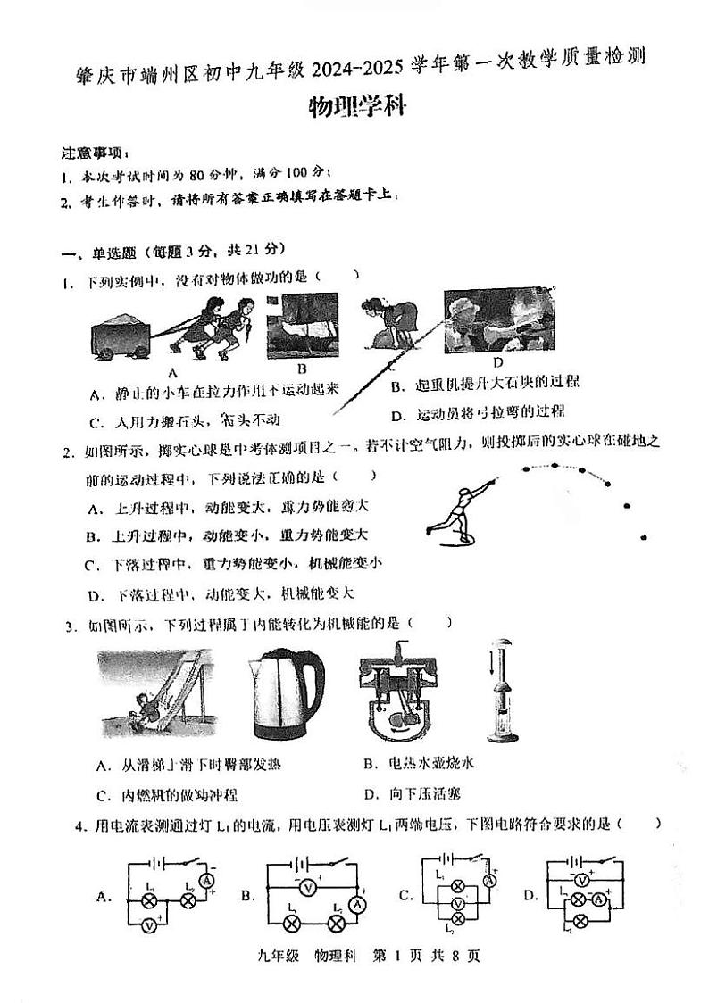 广东省肇庆市端州区2024-2025学年九年级上学期期末考试物理试题第1页