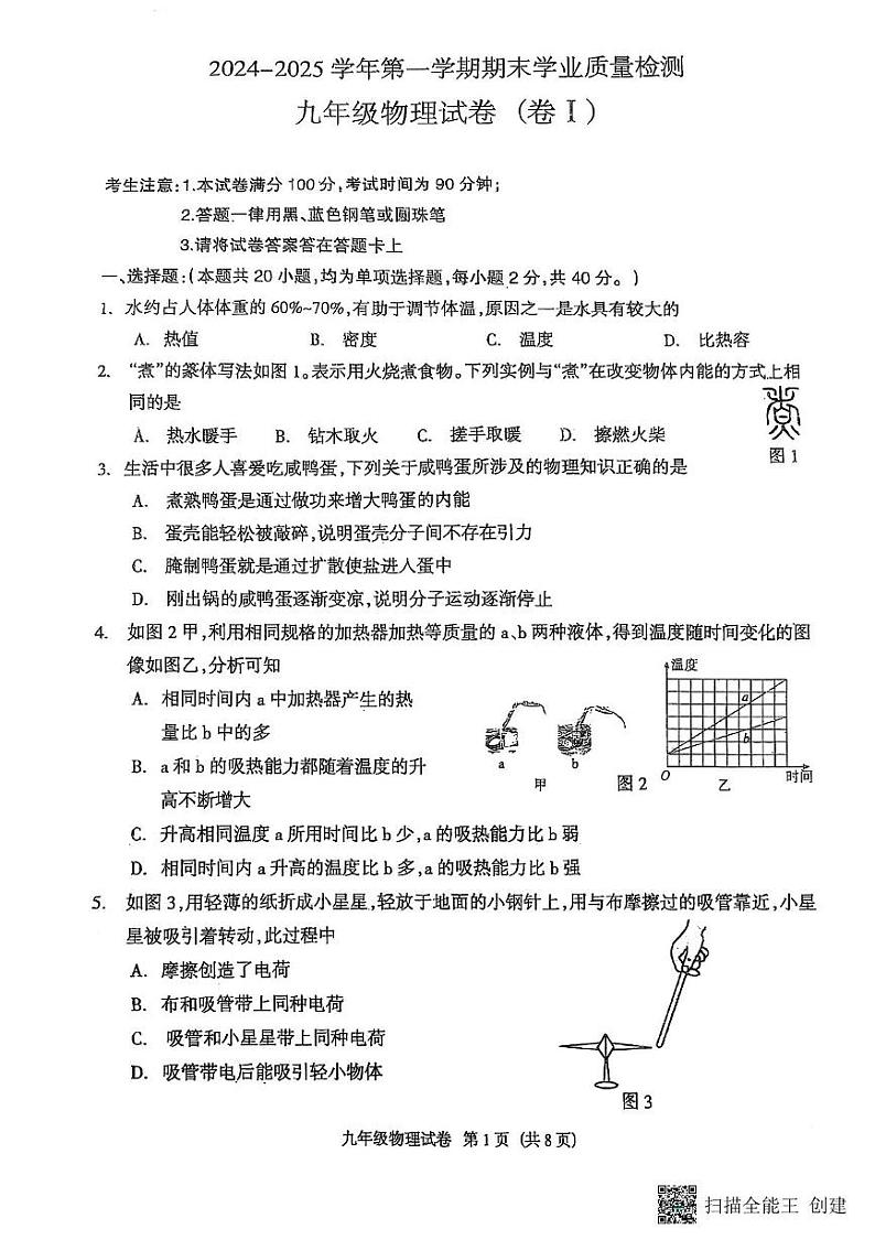 河北省廊坊市安次区2024-2025学年九年级上学期物理期末试卷第1页