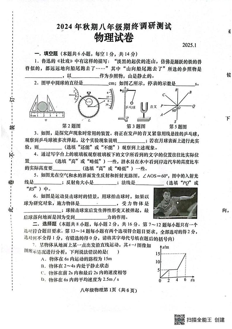 河南省南阳市镇平县2024-2025学年八年级上学期1月期末物理试题第1页