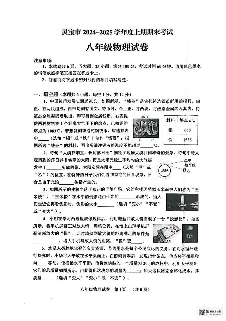河南省三门峡市灵宝市2024-2025学年八年级上学期1月期末物理试题第1页