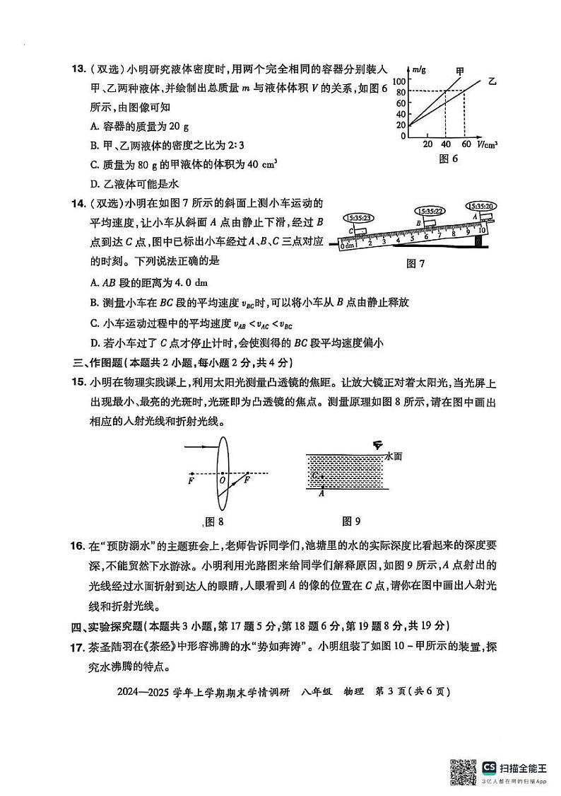 河南省郑州市荥阳市2024-2025学年八年级上学期物理期末试题第3页