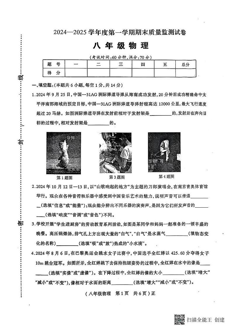 河南省驻马店市正阳县2024-2025学年八年级上学期1月期末物理试题第1页