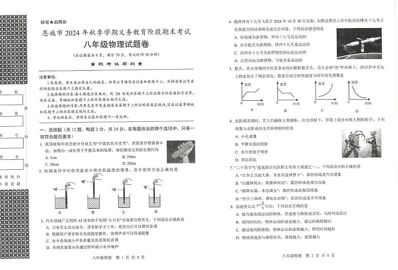 湖北省恩施土家族苗族自治州恩施市2024-2025学年八年级上学期期末物理试卷第1页