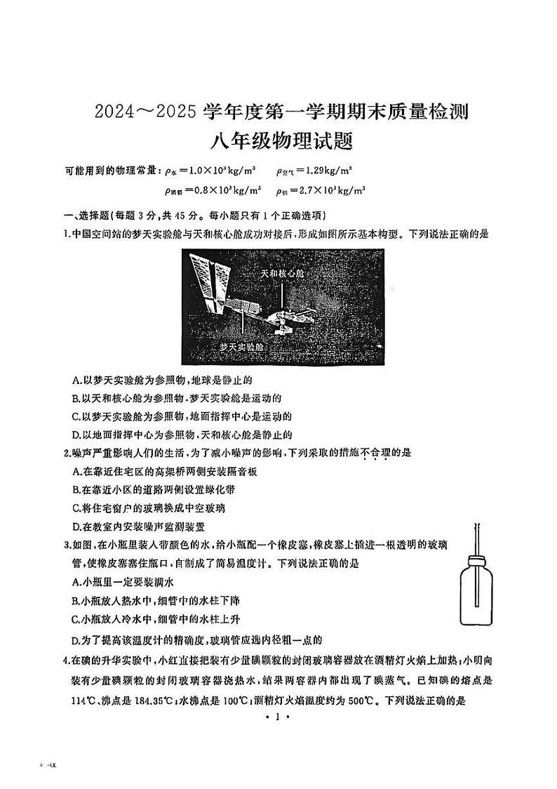 湖北省武汉市硚口区2024-2025学年八年级上学期1月期末物理试题第1页