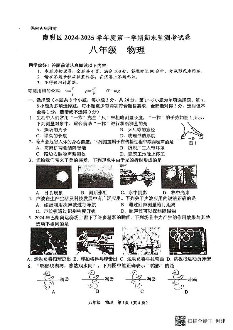 贵州省贵阳市南明区2024-2025学年上学期期末测试卷八年级物理第1页