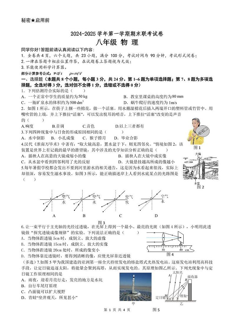 八年级物理期末联考试卷第1页