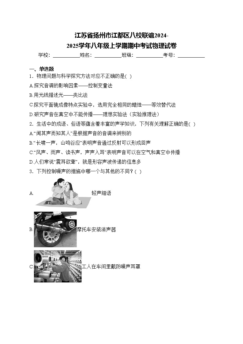 江苏省扬州市江都区八校联谊2024-2025学年八年级上学期期中考试物理试卷(含答案)第1页