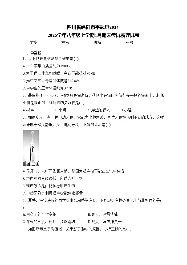 四川省绵阳市平武县2024-2025学年八年级上学期1月期末考试物理试卷(含答案)第1页