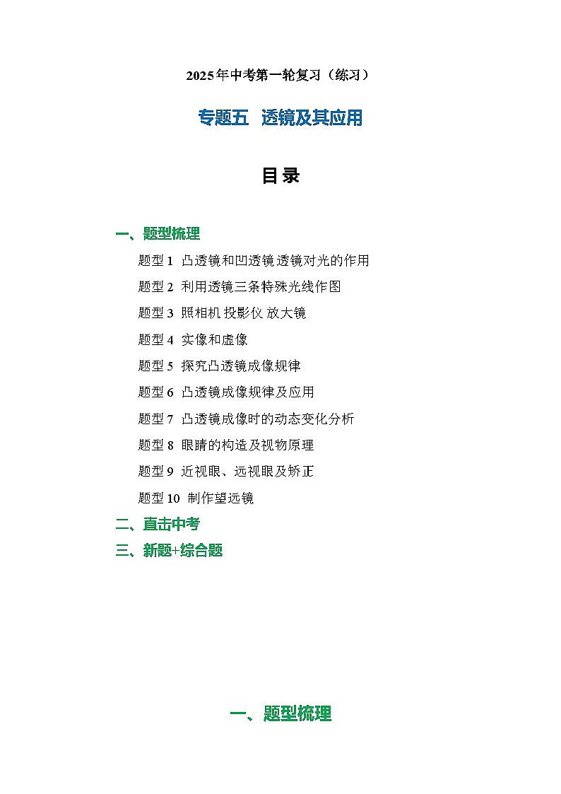专题05 透镜及其应用（练习）【解析版】第1页