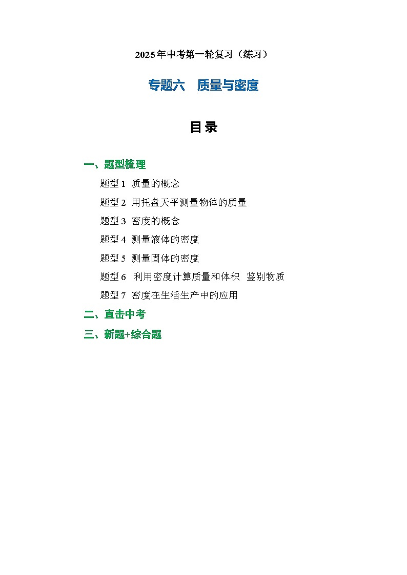 专题06 质量与密度（练习）【解析版】第1页