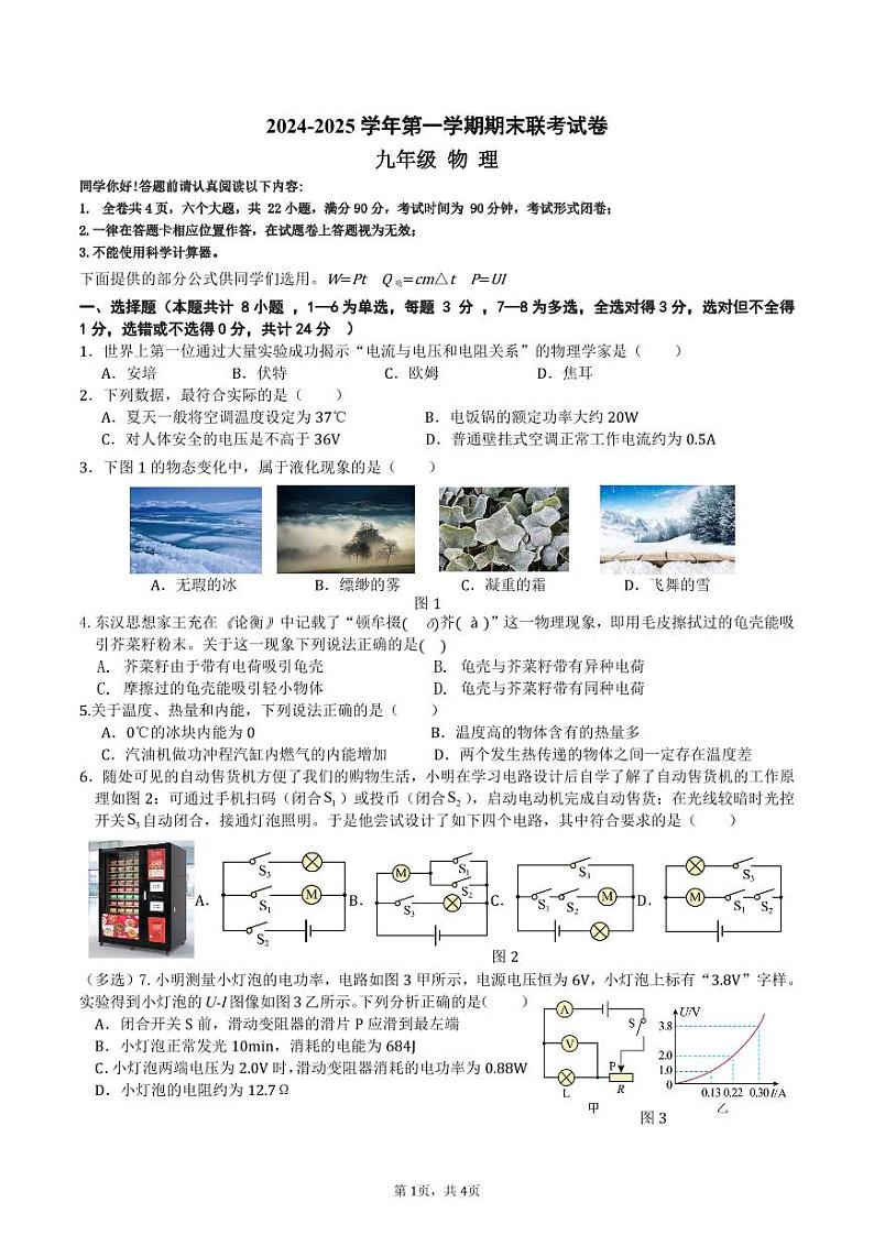 九年级期末物理联考试卷 (最新）第1页