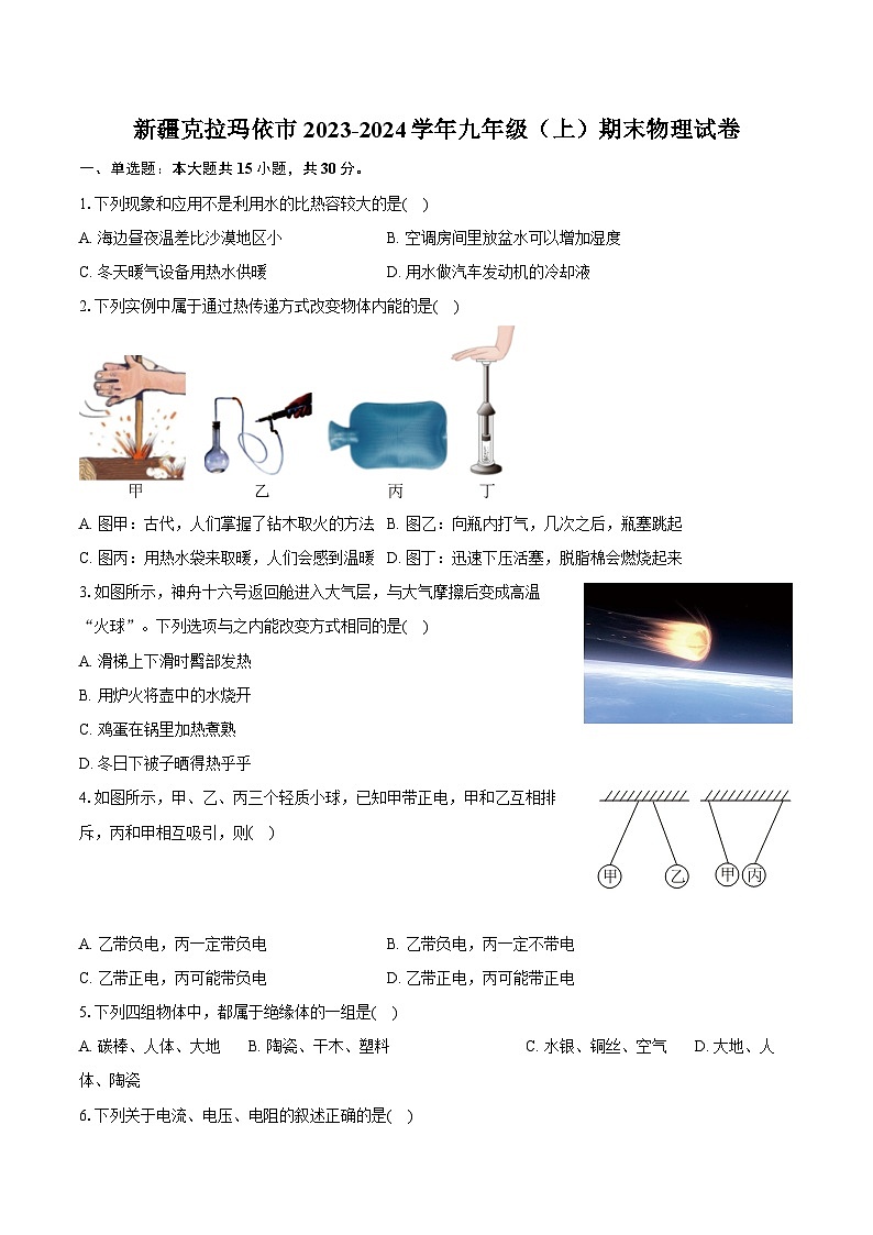 新疆克拉玛依市2023-2024学年九年级（上）期末物理试卷第1页