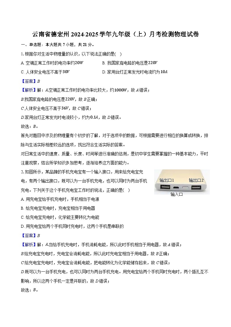云南省德宏州2024-2025学年九年级（上）月考检测物理试卷（含解析）第1页