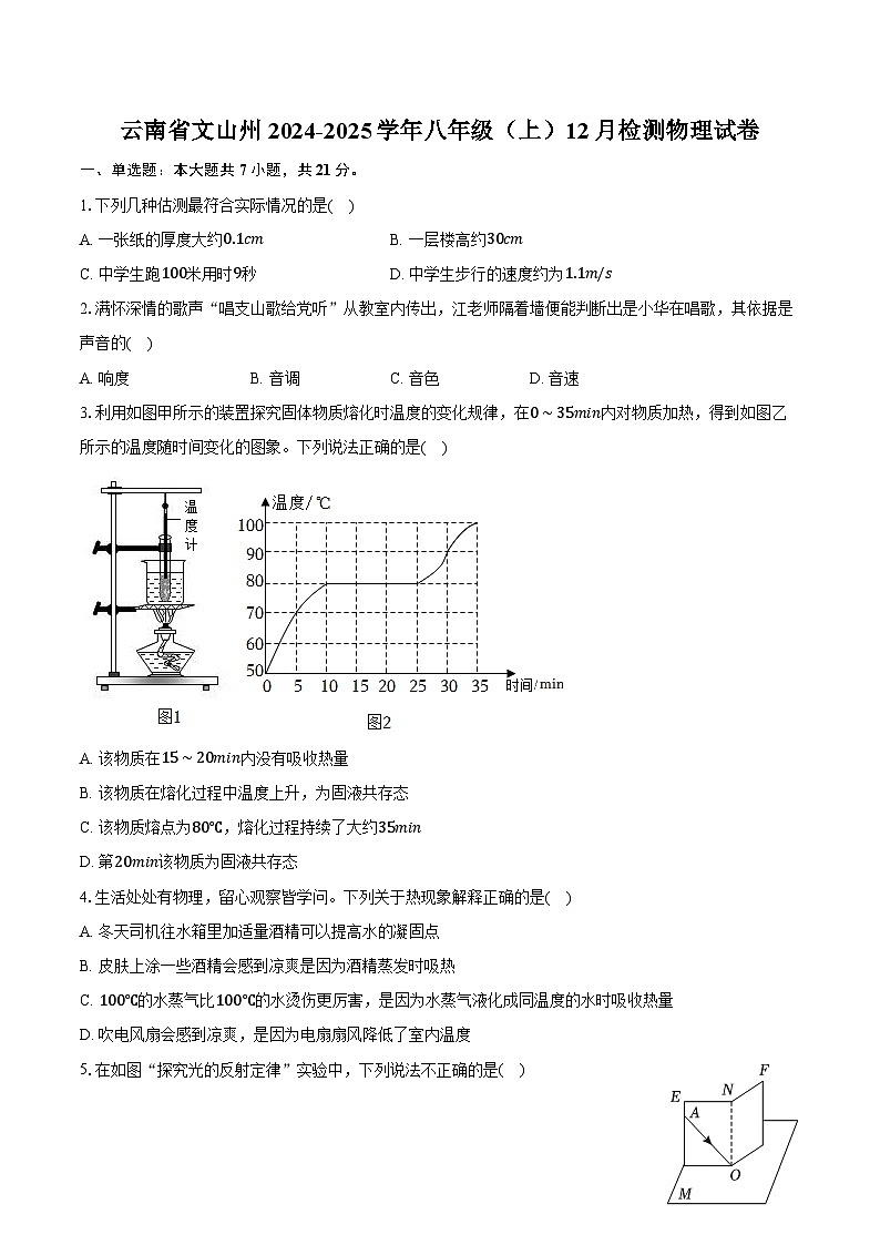 云南省文山州 2024-2025学年八年级（上）12月检测物理试卷（含解析）第1页