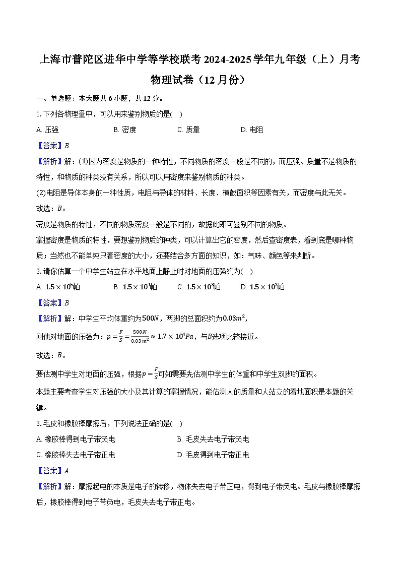 上海市普陀区进华中学等学校联考2024-2025学年九年级（上）月考物理试卷（12月份）-（含解析）第1页