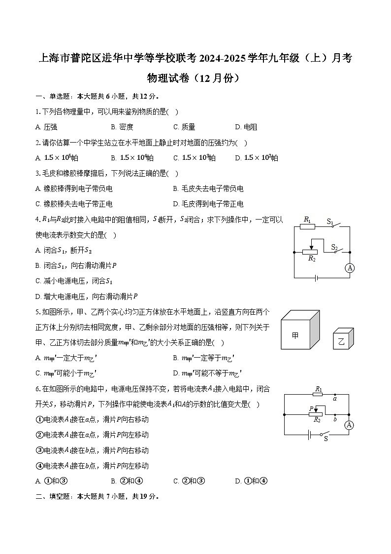 上海市普陀区进华中学等学校联考2024-2025学年九年级（上）月考物理试卷（12月份）第1页