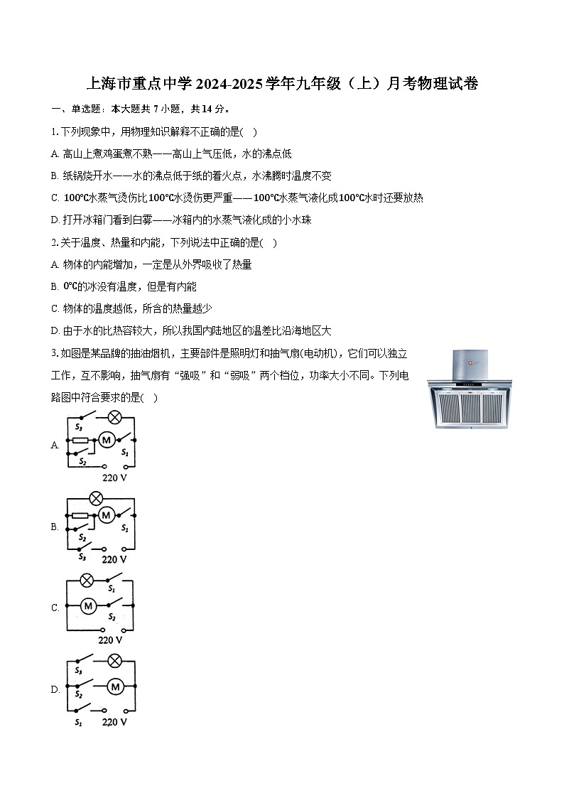 上海市重点中学2024-2025学年九年级（上）月考物理试卷-（含解析）第1页