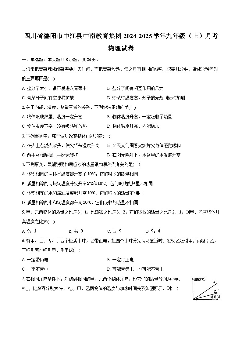 四川省德阳市中江县中南教育集团2024-2025学年九年级（上）月考物理试卷第1页