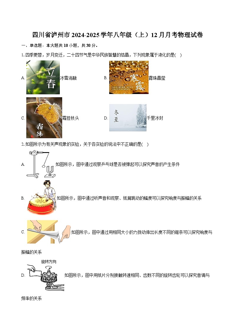 四川省泸州市 2024-2025学年八年级（上）12月月考物理试卷（含解析）第1页