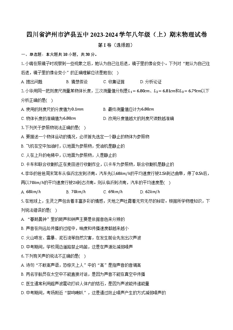 四川省泸州市泸县五中2023-2024学年八年级（上）期末物理试卷（含解析）第1页