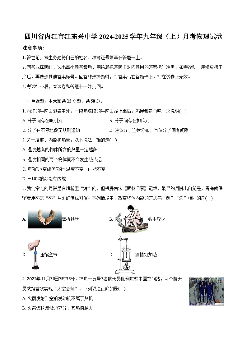 四川省内江市江东兴中学2024-2025学年九年级（上）月考物理试卷第1页