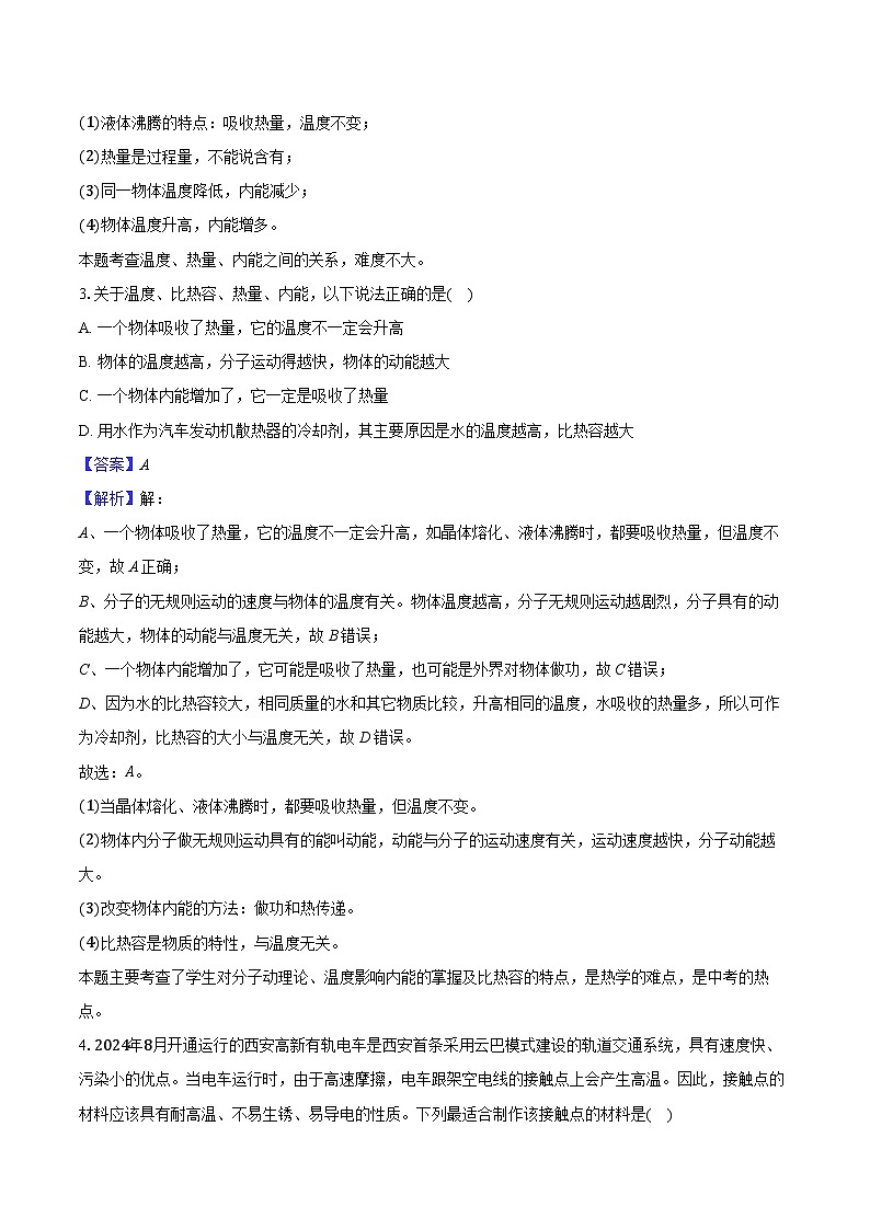 四川省攀枝花市2024-2025学年九年级（上）月考物理试卷（含解析）第2页
