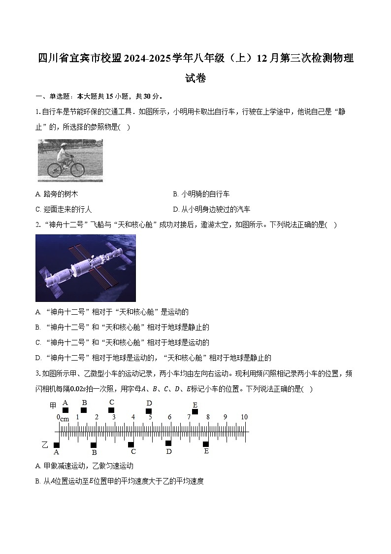 四川省宜宾市校盟2024-2025学年八年级（上）12月第三次检测物理试卷-第1页