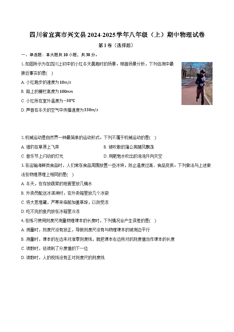 四川省宜宾市兴文县2024-2025学年八年级（上）期中物理试卷第1页