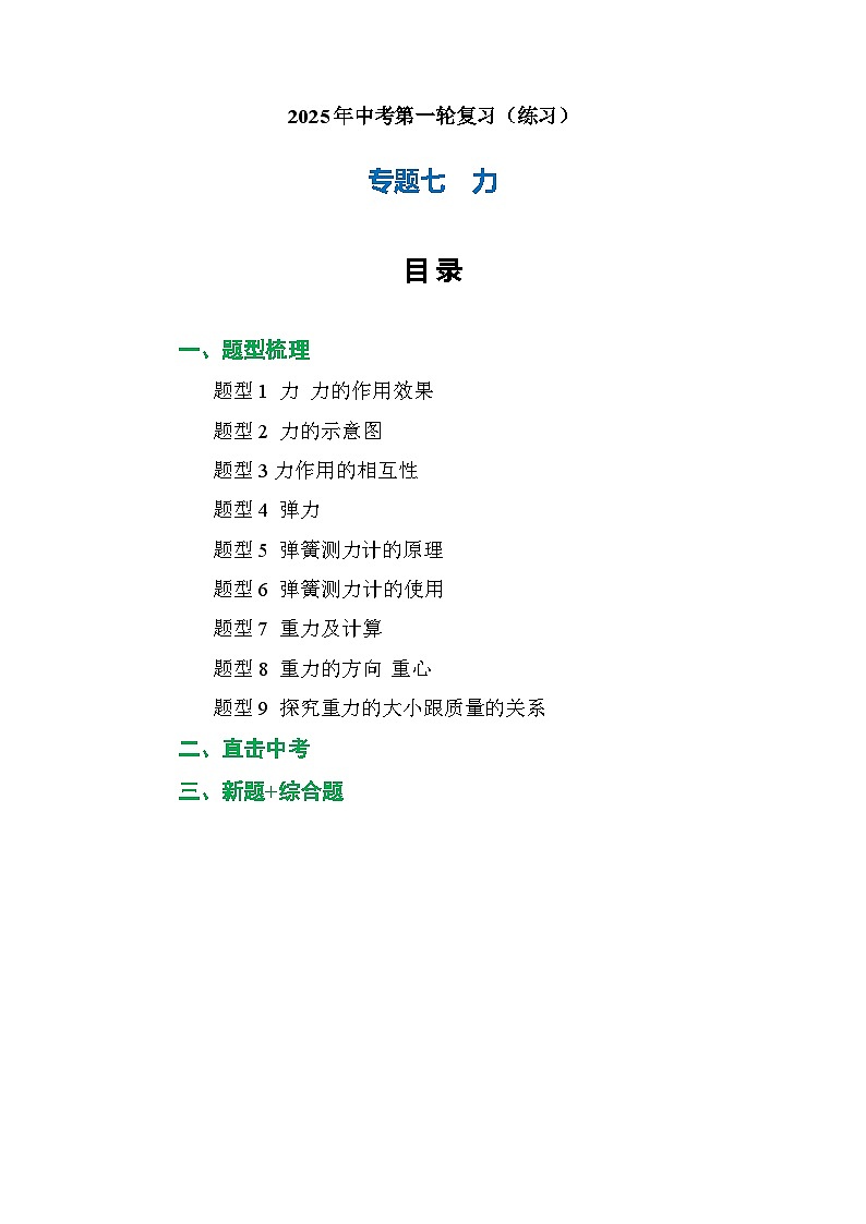 专题07 力（练习）【原卷版】第1页