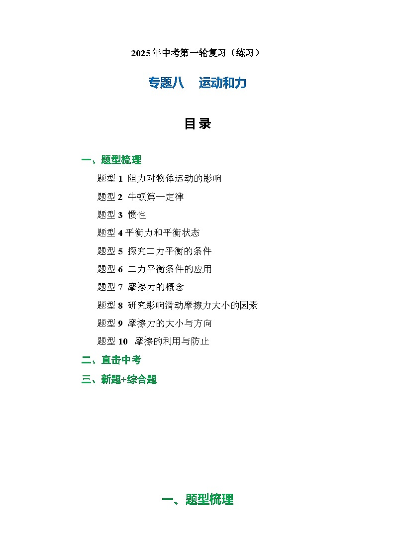 专题08 运动和力（练习）【解析版】第1页