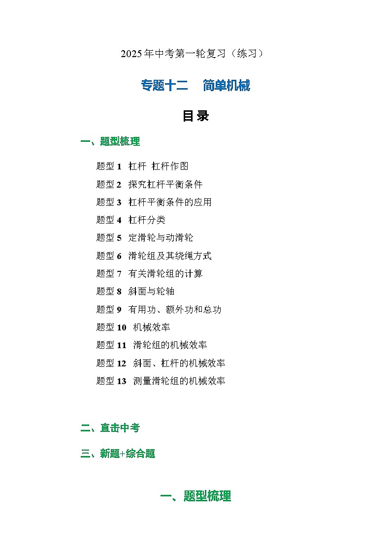 专题12 简单机械（练习）【解析版】第1页