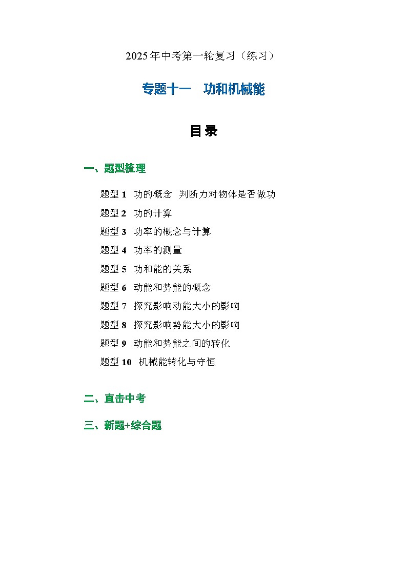 专题11  功和机械能（练习）【解析版】第1页