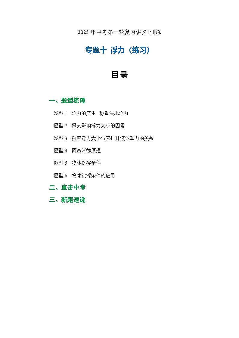 专题10  浮力（练习）【原卷版】第1页